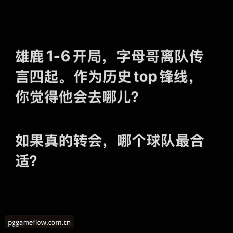 字母哥交易倒计时36小时：快船5号签背后的三重博弈深度解析